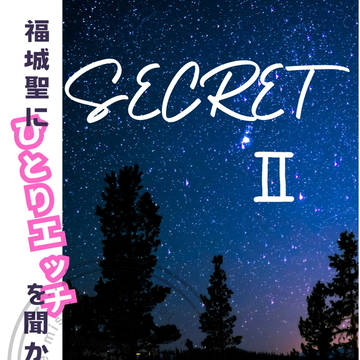 【1201DRFサンプル②】SECRET NIGHT II