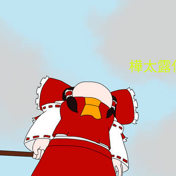 東方 樺太露傳 3