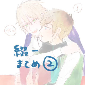 綴一まとめ②