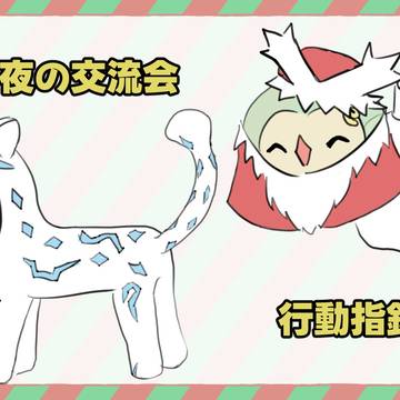 【おうがく】聖夜会衣装＆行動指針【聖夜会】
