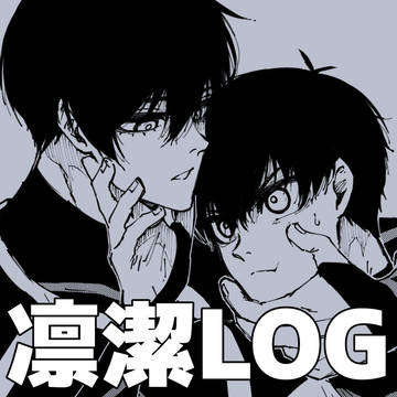凛潔LOG