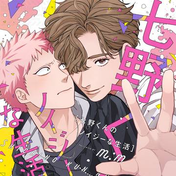 七野くんのノイジーな生活発売！