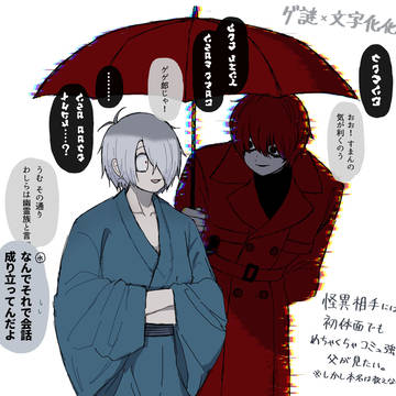 ゲゲ郎と赤傘クン ※クロスオーバー
