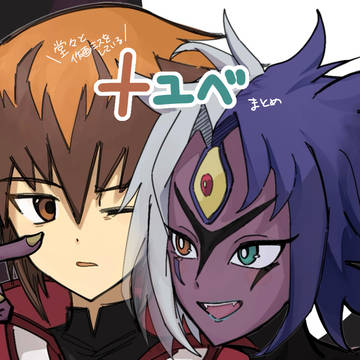 十ユベまとめ