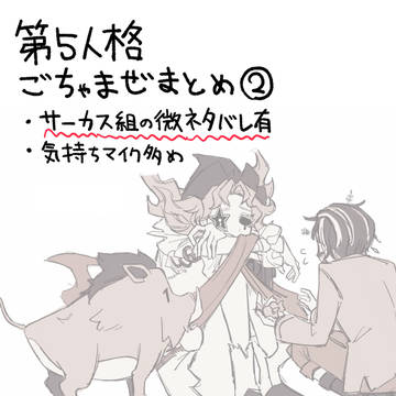 第五人格ごちゃ混ぜまとめ②