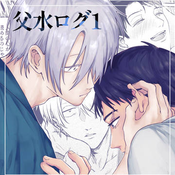 父水ログ1