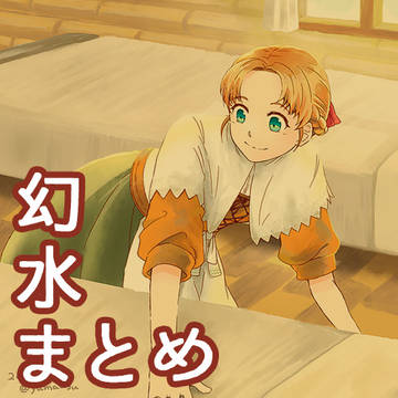 幻水まとめ