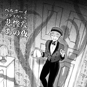 ベルボーイマクスウェル悲惨なあの夜