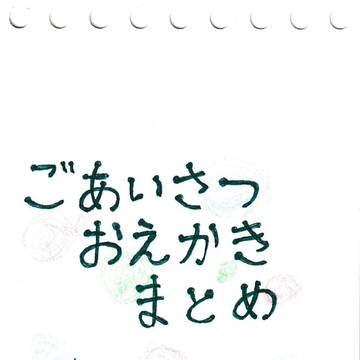 ごあいさつでお絵かき