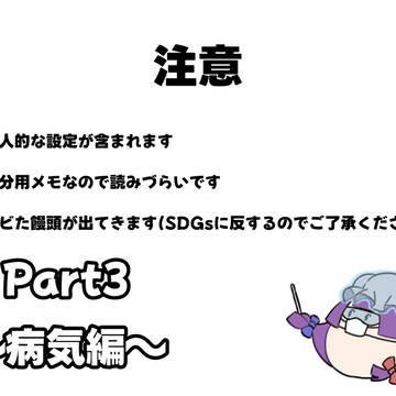 メモさんPart3〜病気編〜