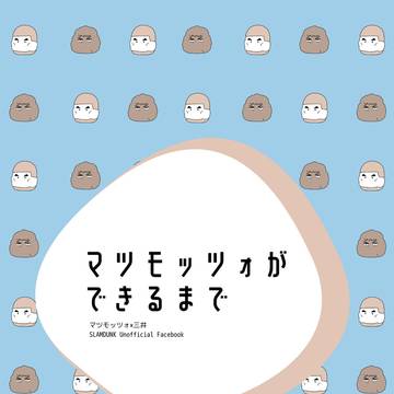 【12/1DR新刊サンプル】マツモッツォができるまで