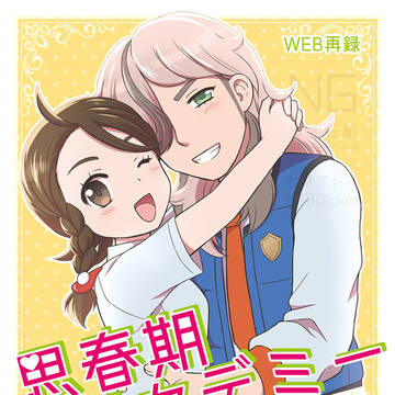 【WEB再録】思春期アカデミー