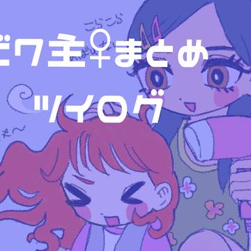 ビワ主♀まとめ