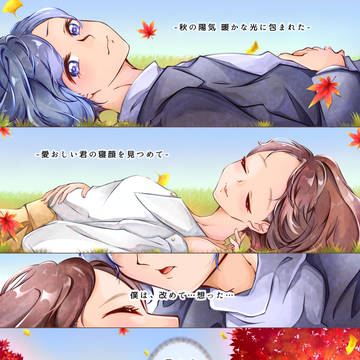‐秋麗‐暖かい光と君と僕