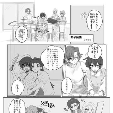 【web再録】女子会議
