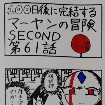 『100日後に完結するマーヤンの冒険SECOND』④