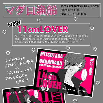 12/1 君罪DR2024 【11cmLOVER】