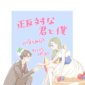 正反対ログ①