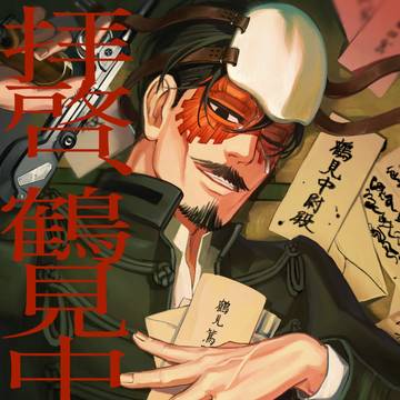 鶴見篤四郎恋文アンソロジー