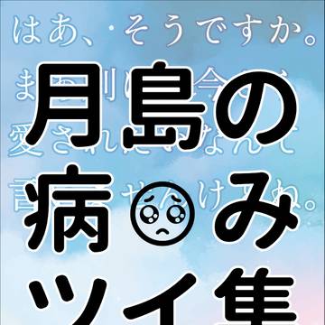 Twitterの病み島