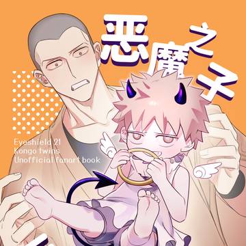 【再録】【金剛兄弟】悪魔の子、天使の子