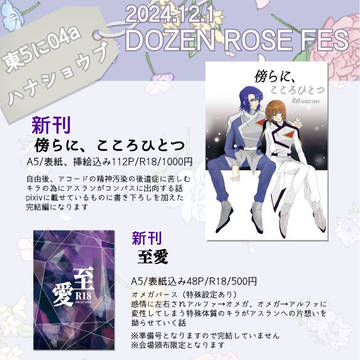 【12/1】おしながき【DOZEN ROSE FES2024】