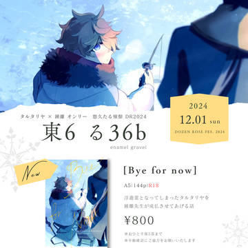 12/1 悠久たる憧憬DR2024 お品書き
