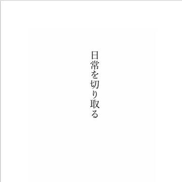 12/1 【等身大の君の素顔DR2024】新刊サンプル