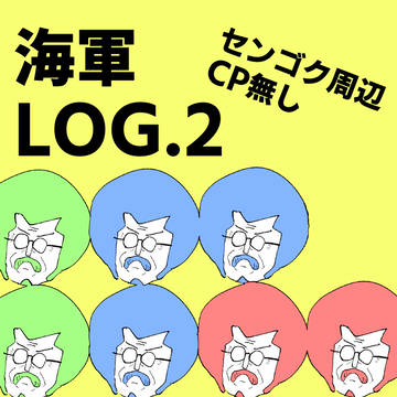 海軍LOG.2