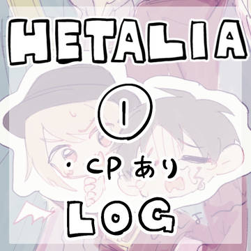 ヘタログ①