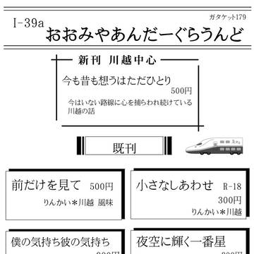 【ガタケット179】 I-39a おおみやあんだーぐらうんど