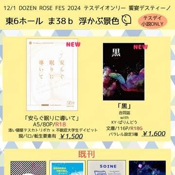 12/1 Dozen Rose Fes 2024 お品書き