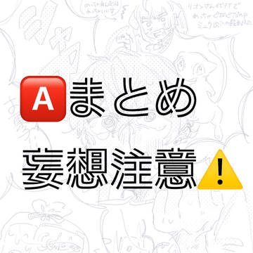 🅰️ちゃんまとめ