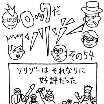 ロックだソリゾー 第54話