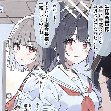 生徒会長の百合事情