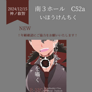 【12月15日神ノ叡智22】獄守犬は愛を囁く【サンプル】