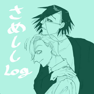 さめししログ