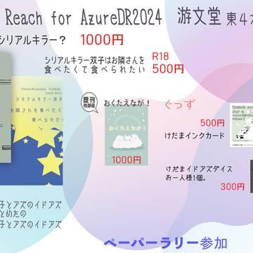 24.12.01 ReachforAzureDR2024お品書き