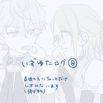 いずゆたログ⑧