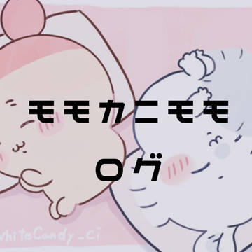 モモカニモモログ