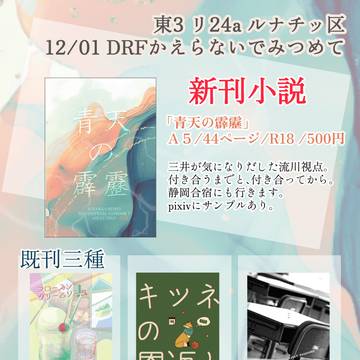 【12/1かえみつ】ルナチッ区【お品書き】