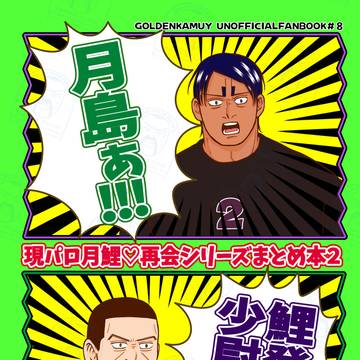 12/1月鯉新刊サンプル『現パロ月鯉再会シリーズまとめ本２』