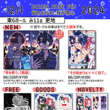【DOZEN ROSE FES2024】おしながき