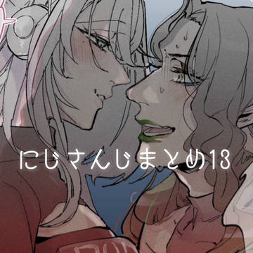 にじさんじまとめ13