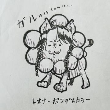 レオナ・ポンデスカラー
