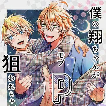 【12/1はなKiss新刊】僕の翔ちゃんがモブPに…【那翔】