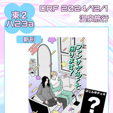 12/1新刊『ファンサが多くて困ります！』
