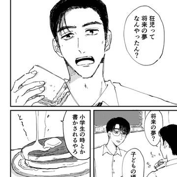「将来の夢」狂聡狂①