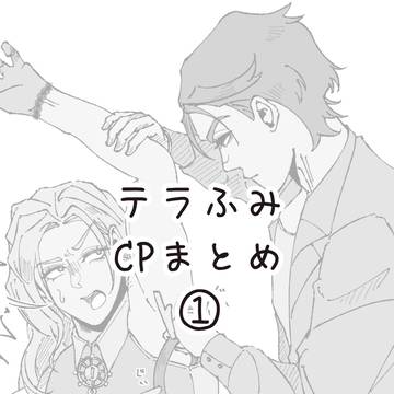 crsm テラふみ 腐まとめ