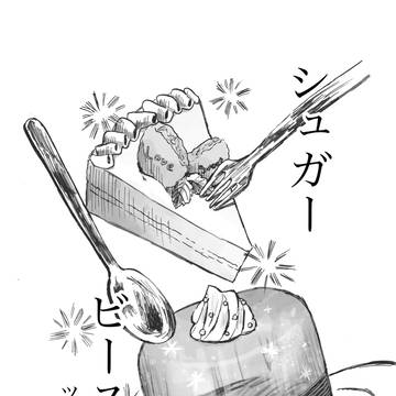 シュガー・ビースト
